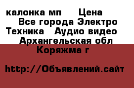 калонка мп 3 › Цена ­ 574 - Все города Электро-Техника » Аудио-видео   . Архангельская обл.,Коряжма г.